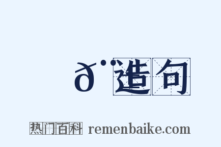 長𨱜造句是什么意思的图片